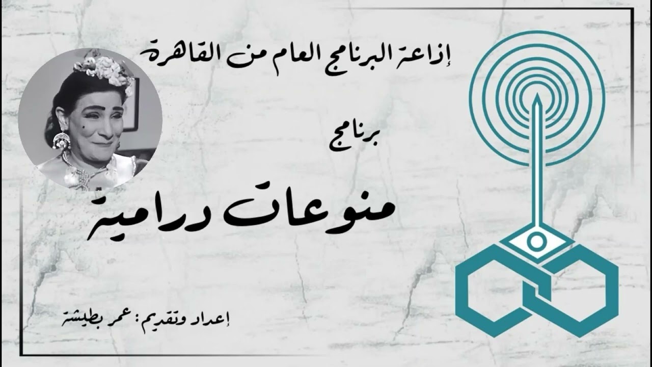 إذاعة البرنامج العام - برنامج منوعات درامية - تقديم عمر بطيشة (100)