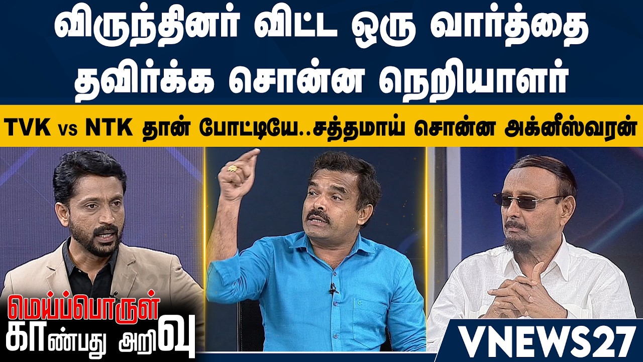 விருந்தினர் விட்ட ஒரு வார்த்தை – தவிர்க்க சொன்ன நெறியாளர் –TVK vs NTK தான் போட்டியே – அக்னீஸ்வரன்