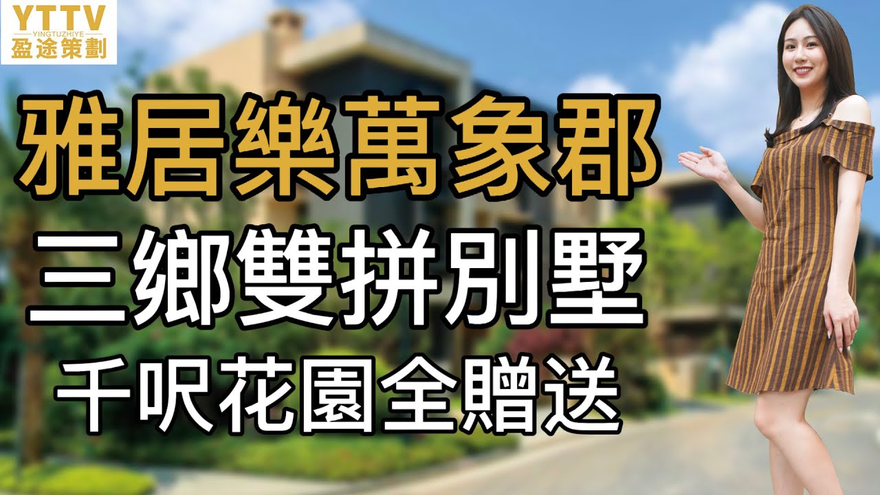 雅居樂萬象郡 中山三鄉別墅好介紹 165平方單位實用超300平方米多贈送面積 120平方環繞大花園 三層別墅舒服住進大灣區