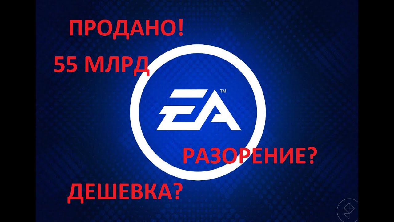 Electronic Arts продана шейхам? История падения корпорации зла.