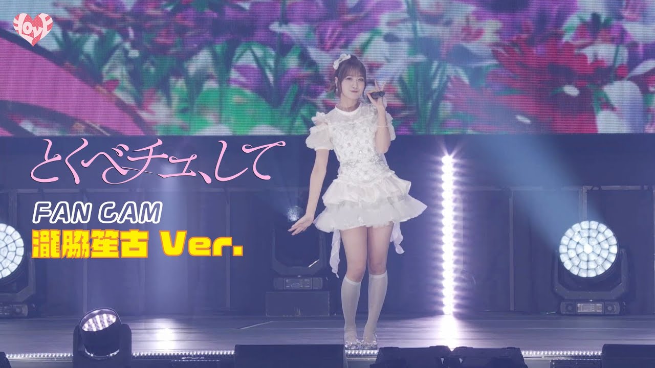 ＝LOVE（イコールラブ）/ 18th Single『とくべチュ、して』FAN CAM “瀧脇笙古” ver.