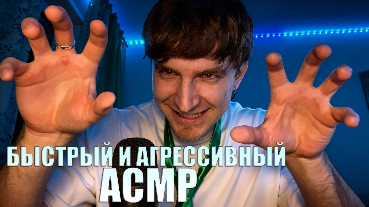Быстрый и Агрессивный АСМР!