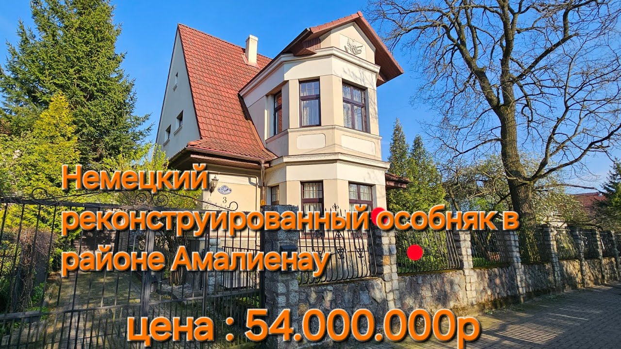 АМАЛИЕНАУ - самый богатый район Калининграда.Вилла в продаже.                   Цена 54.000.000р.
