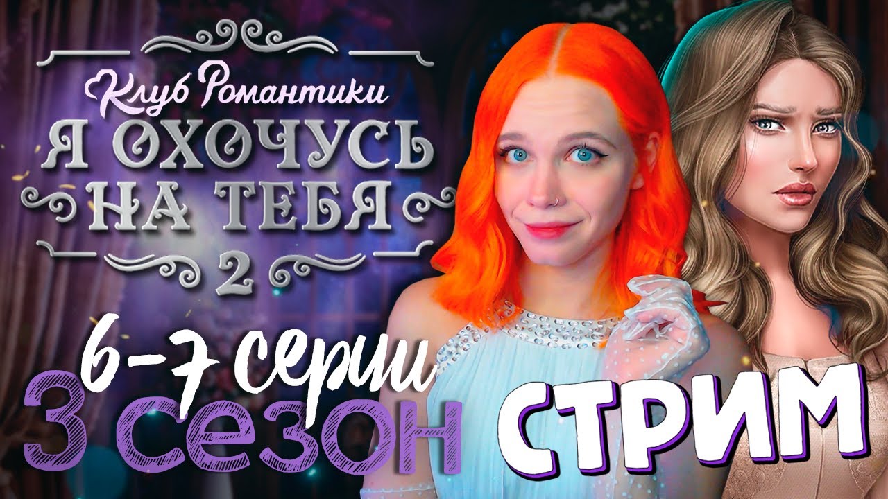 ОХОТА НА МЕНЯ? 🎯 Я ОХОЧУСЬ НА ТЕБЯ 2 | КЛУБ РОМАНТИКИ [3 сезон 6-7 серия] 🔴 СТРИМ