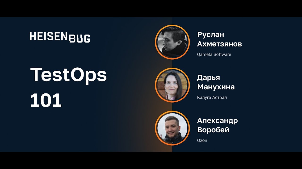 Руслан Ахметзянов &mdash; TestOps 101