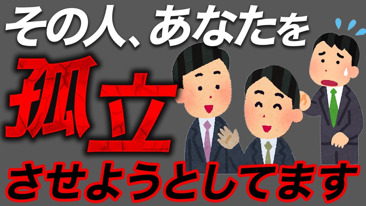 【危険人物】実はあなたを孤立させようとしている人の特徴7選