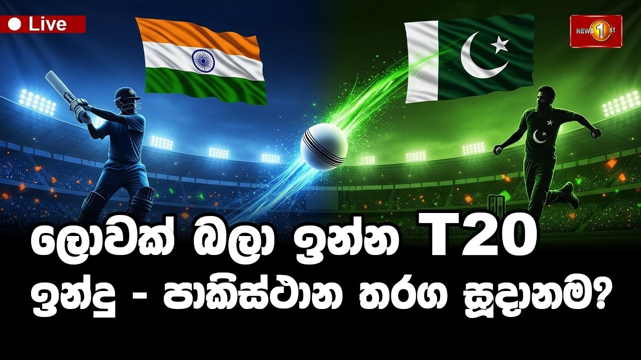 🔴LIVE : ලොවක් බලා ඉන්න  T20 - ඉන්දු - පාකිස්ථාන තරග සුදානම? | ප්‍රධාන ප්‍රවෘත්ති #t20worldcup2026