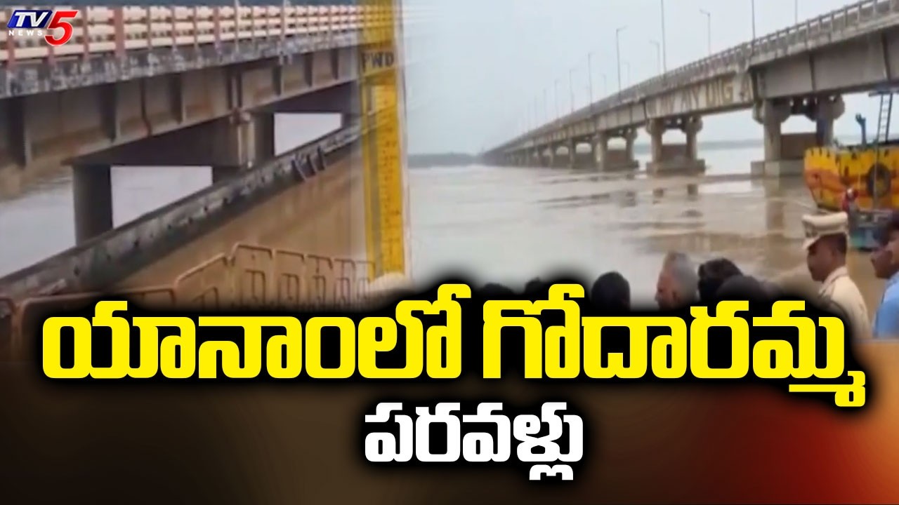 యానాంలో గోదారమ్మ పరవళ్లు | Godavari Flood Water Hits Yanam | TV5 News