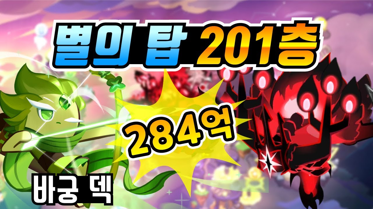 쿠키런 킹덤 공명하는 별의 탑, 3단 케이크 마녀 공략. 바람궁수 덱으로 284억! 다시 1% 들어가세요