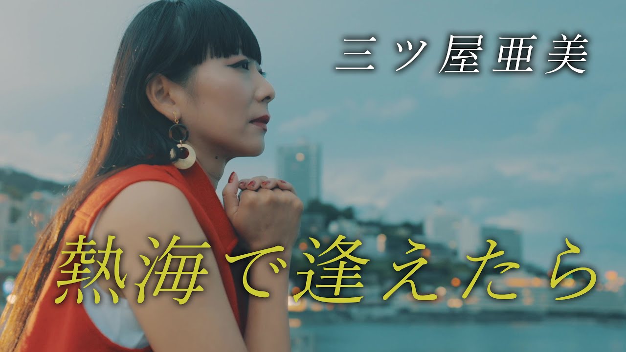【公式】三ツ屋亜美「熱海で逢えたら」MV