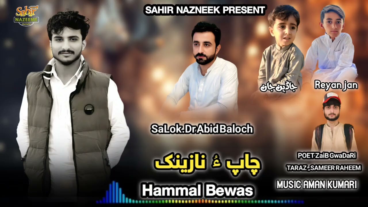CHAP O NAZNEEK I HAMMAL BEWAS II balochi new nazeenk || SAHIR NAZNEEK