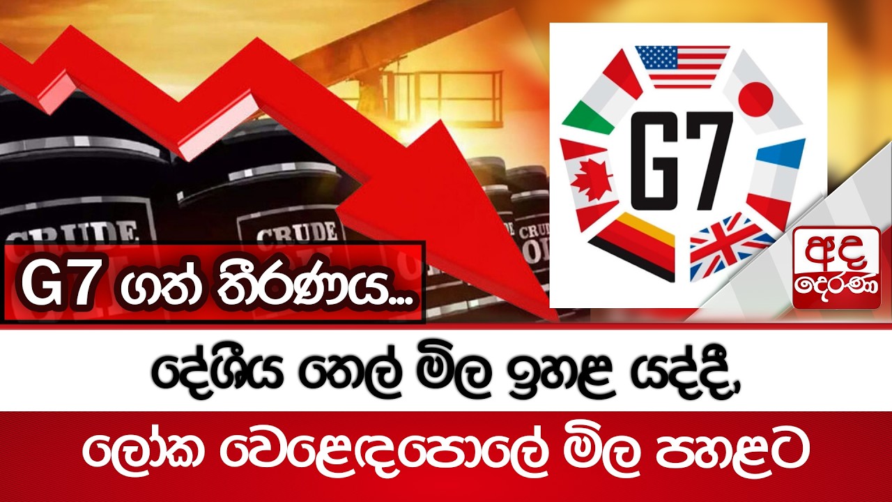 දේශීය තෙල් මිල ඉහළ යද්දී, ලෝක වෙළෙඳපොලේ මිල පහළට - G7 ගත් තීරණය... | Ada Derana