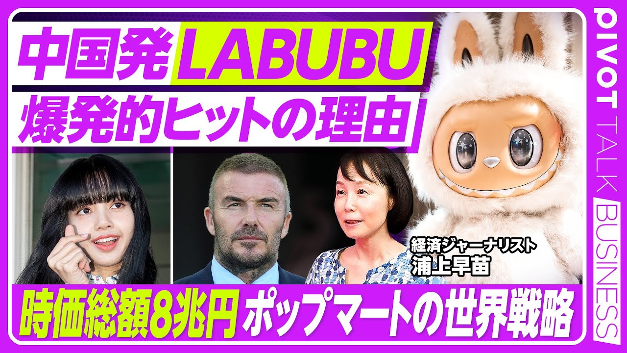 【中国発LABUBU、爆発的ヒットの理由】時価総額8兆円／ポップマートとは／ブラインドボックスの魔力／日韓・東南アジアでの人気拡大／サンリオとの比較／世界戦略の行方【PIVOT TALK】