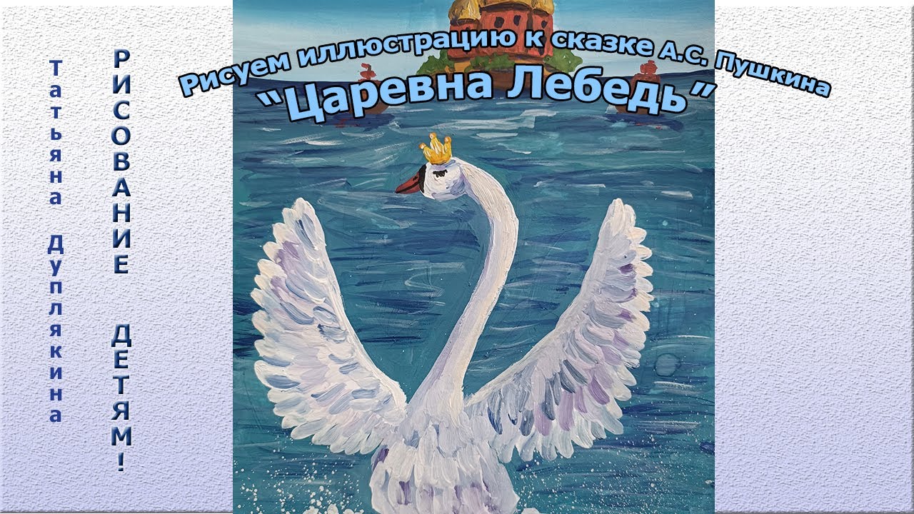 Ко дню рождения А.С. Пушкина рисуем иллюстрацию к сказке о царе Салтане 