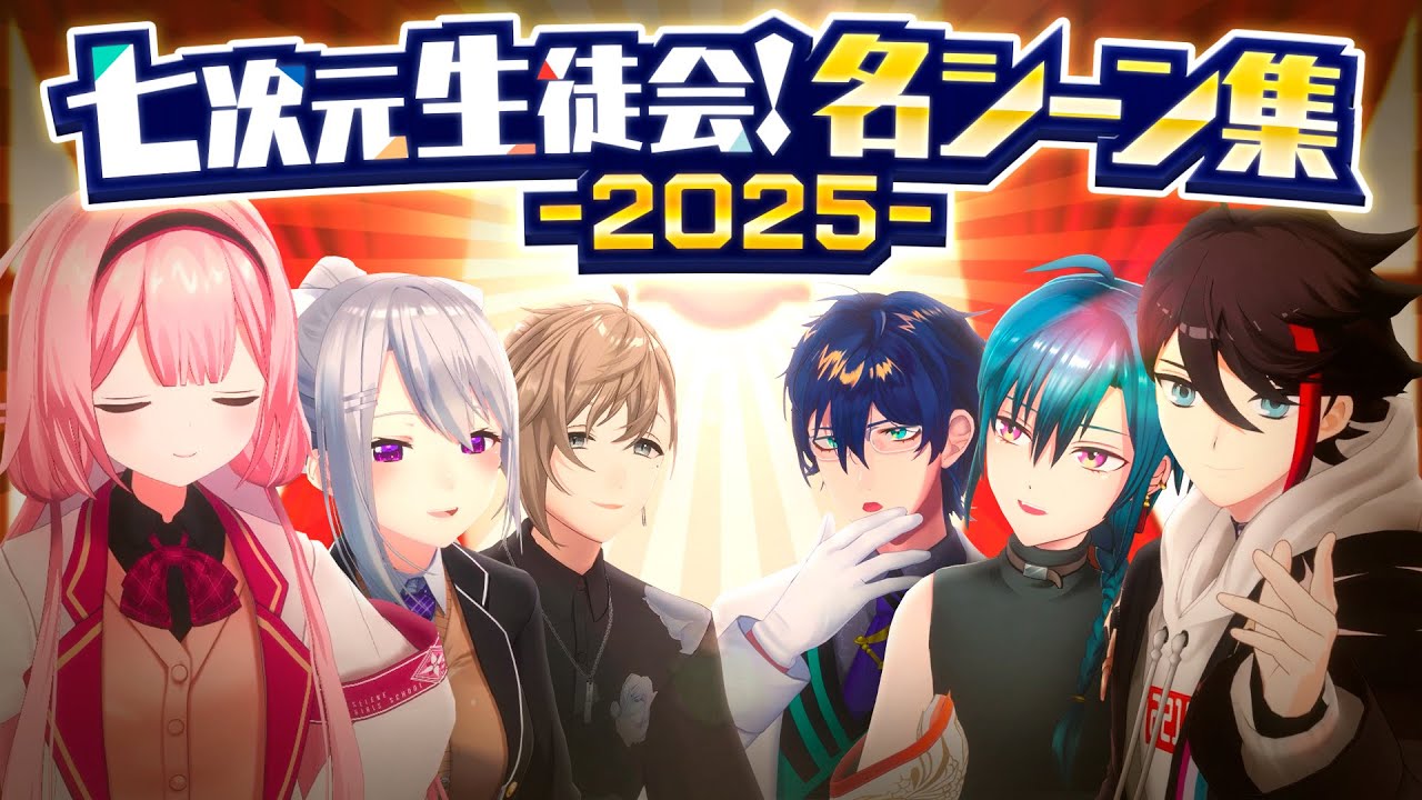 【まとめ】七次元生徒会！名シーン集～2025～