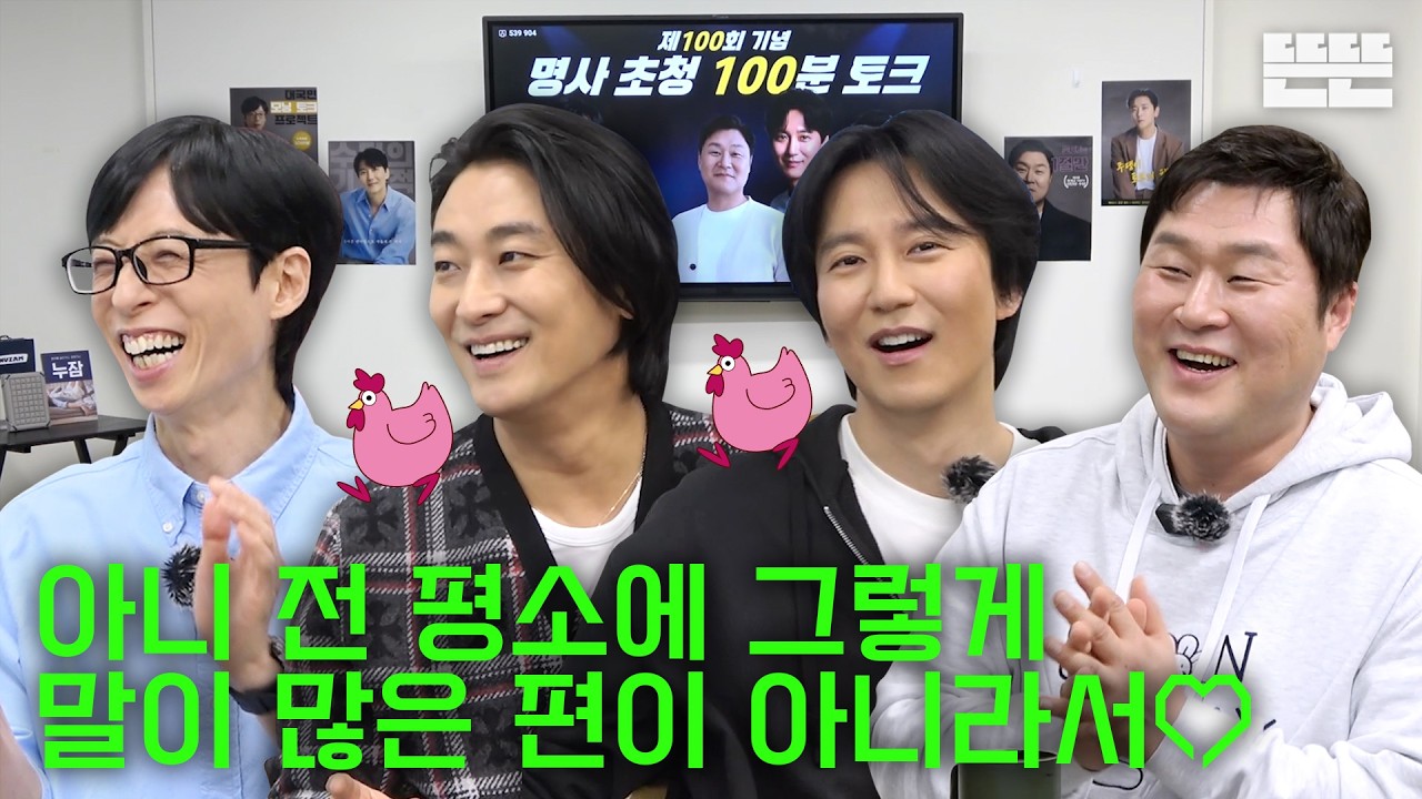 100분 토크는 핑계고｜EP.100