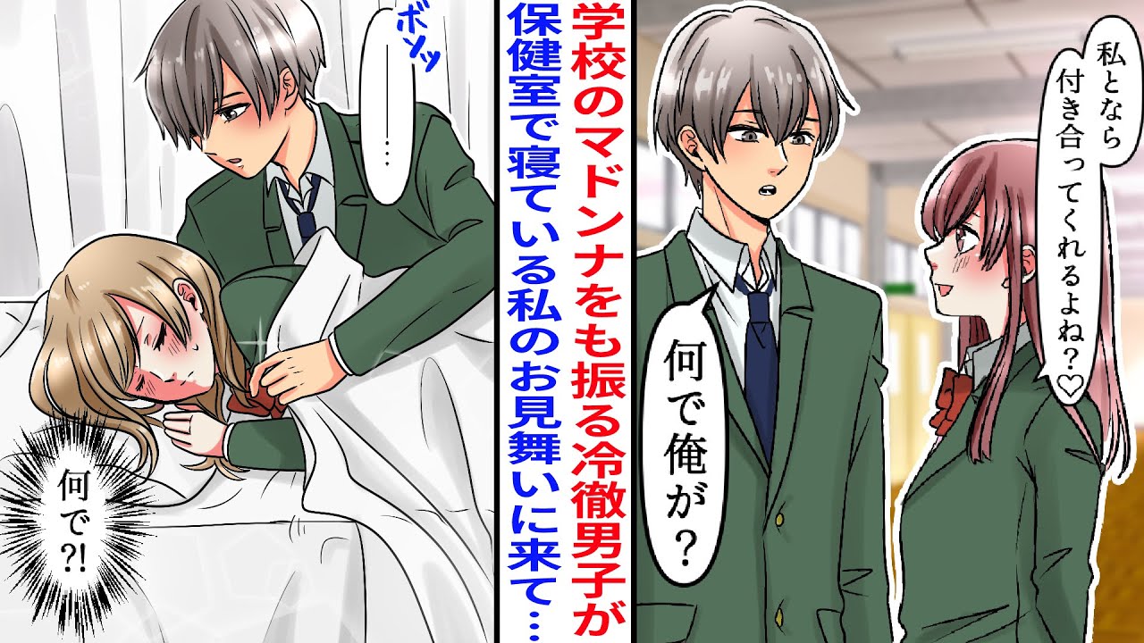 【漫画】保健室のベッドで休んでいたら、学校のマドンナですら付き合えなかった冷徹で有名な学校のモテ王子がなぜかお見舞いにきた。寝たフリをしていたら急に彼が布団をかけてくれた後…!?【胸キュン】