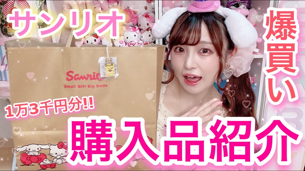 【サンリオ購入品】使わなくても可愛いから買うしかない!!新作サンリオグッズ爆買い♡【サンリオショップ購入品紹介】