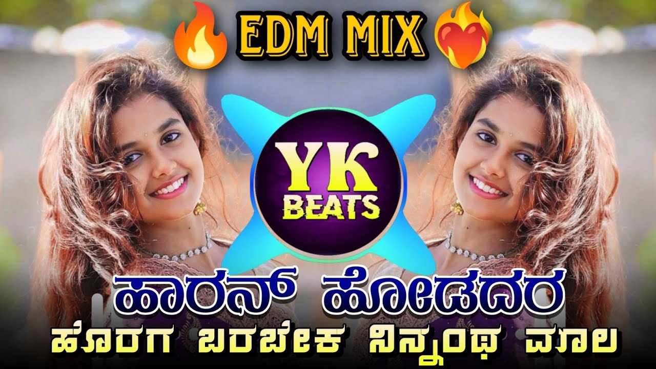 ಹಾರನ್ ಹೋಡದರ ಹೊರಗ ಬರಬೇಕ ನಿನ್ನಂಥ ಮಾಲ || EDM MIX TRENDING SONG DJ REMIX JANAPADA KANNADA DJ REMIX 