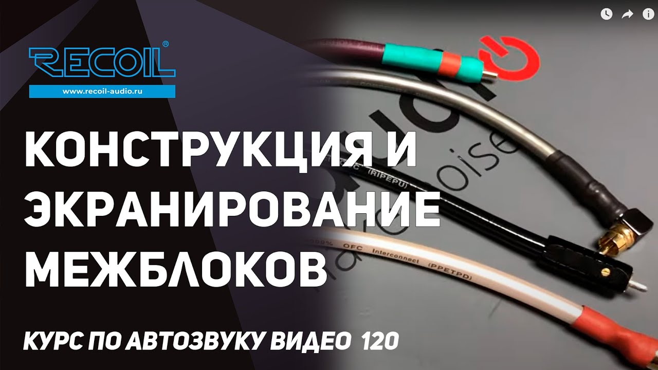 Конструкции и экранирование межблочных проводов!