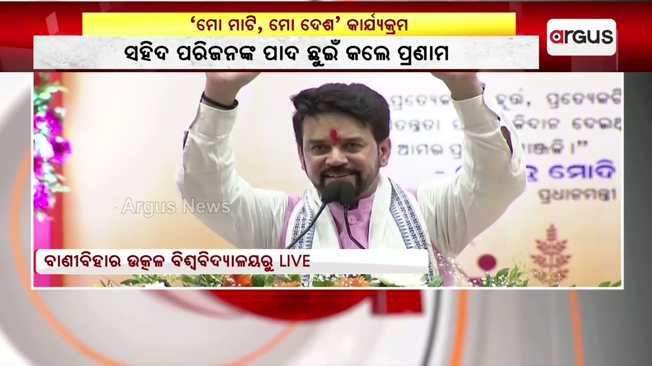 Union Minister Anurag Thakur Addresses 'Meri Maati Mera Desh' Programme  At Utkal University