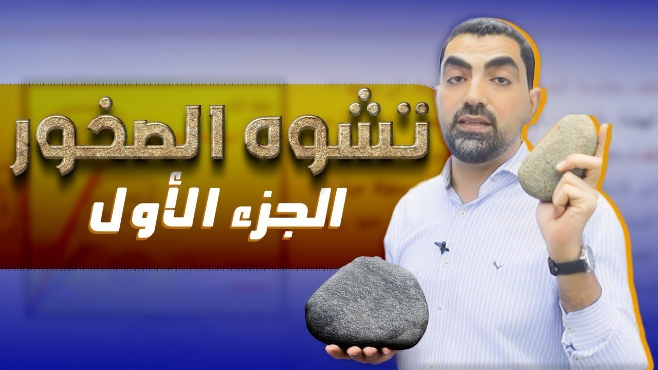 تشوه الصخور - الجزء الأول جيل 2008 || علوم الأرض - مع أ.محمد أبو حية