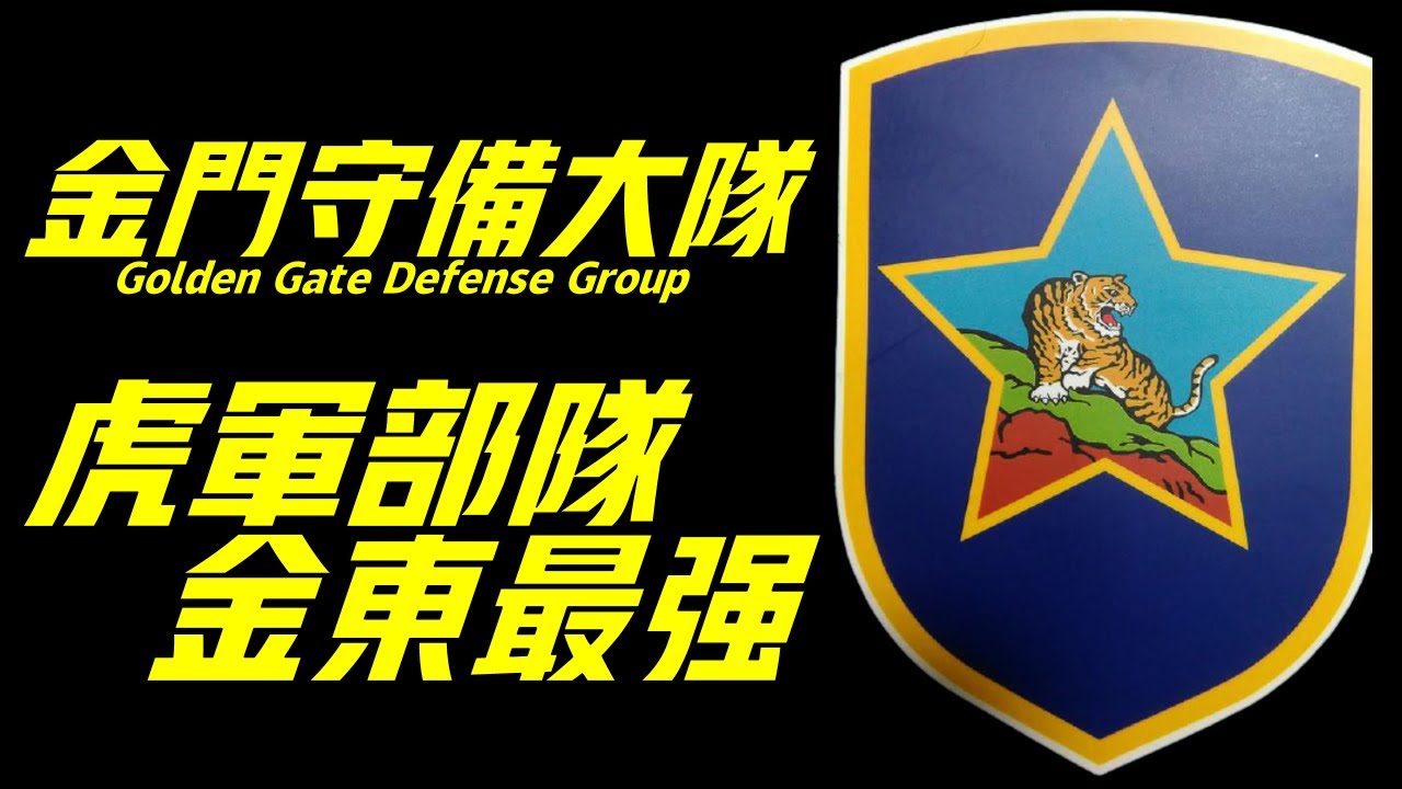 【虎軍部隊】金門守備大隊，台灣太武部隊下轄主力之一，在太武所屬部隊中歷史較為悠久，其金東師之稱究竟從何而來？Golden Gate Defense Group