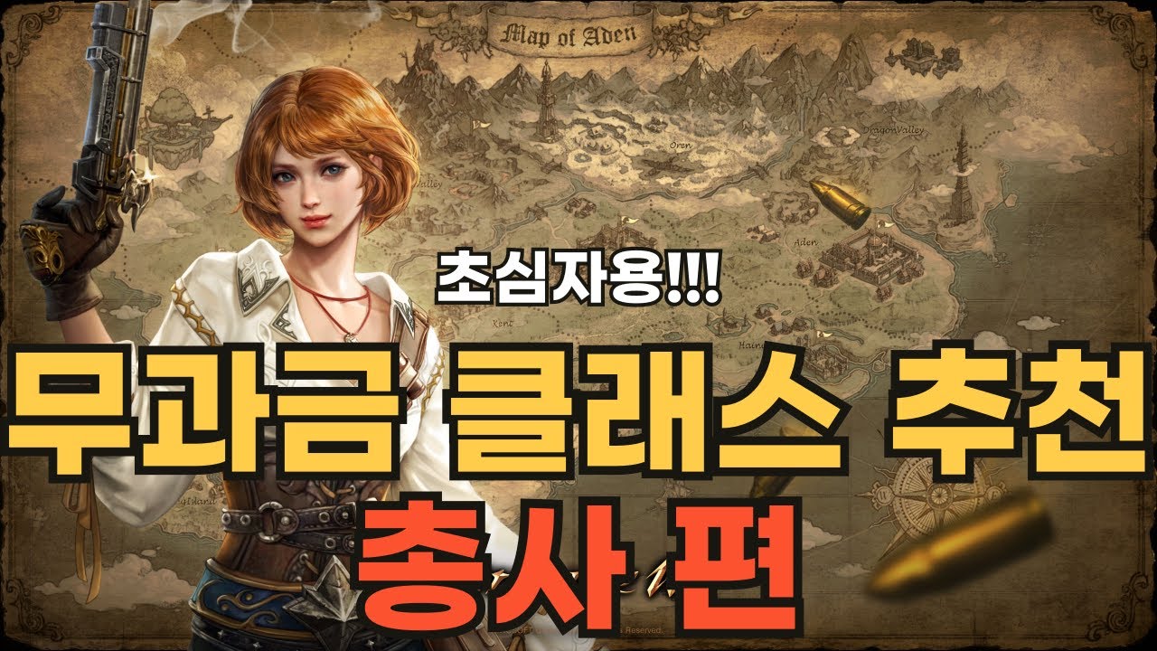 [리니지M] 초심자용!!! 무과금 클래스 추천 총사 편 (마나체인지 자동사용 버전)