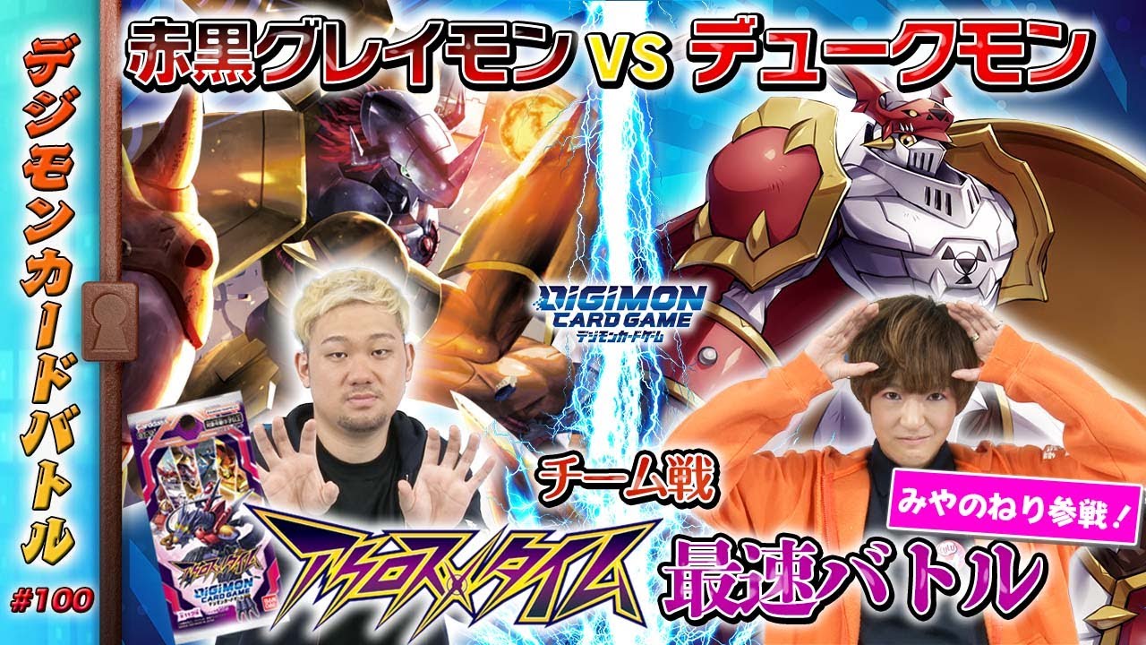 【木曜20時】デジモンカードバトル 