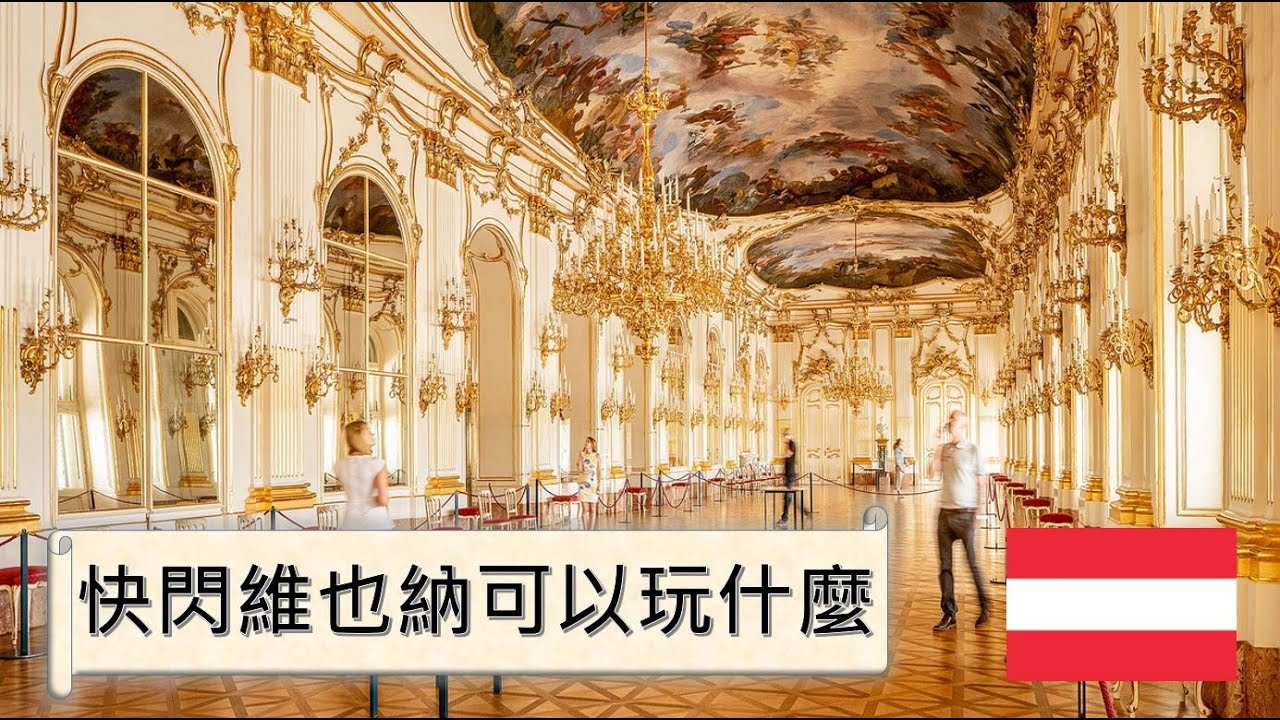 [維也納VLOG]1.5日快閃維也納詳細記錄/維也納地標聖斯德望主教座堂/世界上最美的圖書館 - 奧地利國家圖書館/美泉宮開放拍照了!?