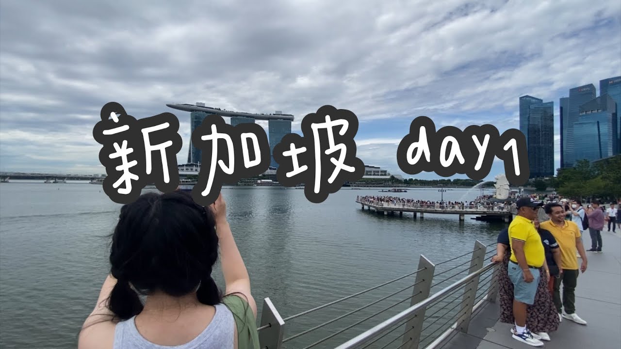 新加坡隨意走走 day1 ［魚尾獅 咖椰烤面包 牛车水 好吃的豆花］
