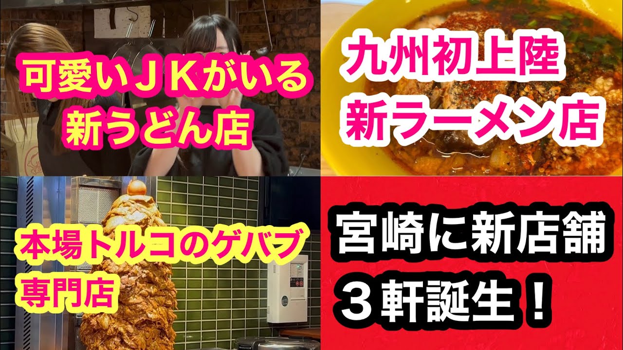 宮崎に新店舗『九州初上陸！新ラーメン店』『可愛いＪＫがいる新うどん店』『ニシタチに本場トルコのゲバブ屋誕生』巡り