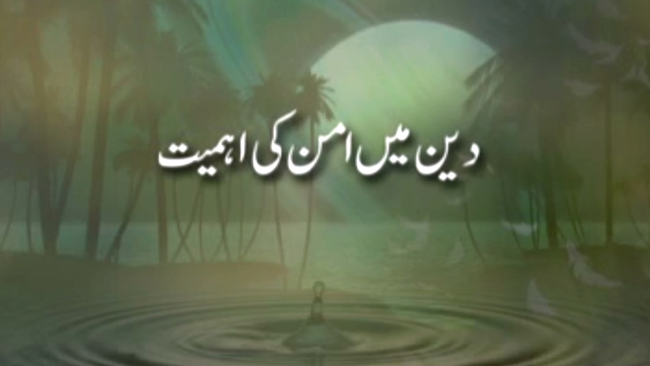 Deen main Aman ki Ihmiyat [Speech Shaykh-ul-Islam Dr. Muhammad Tahir-ul-Qadri]