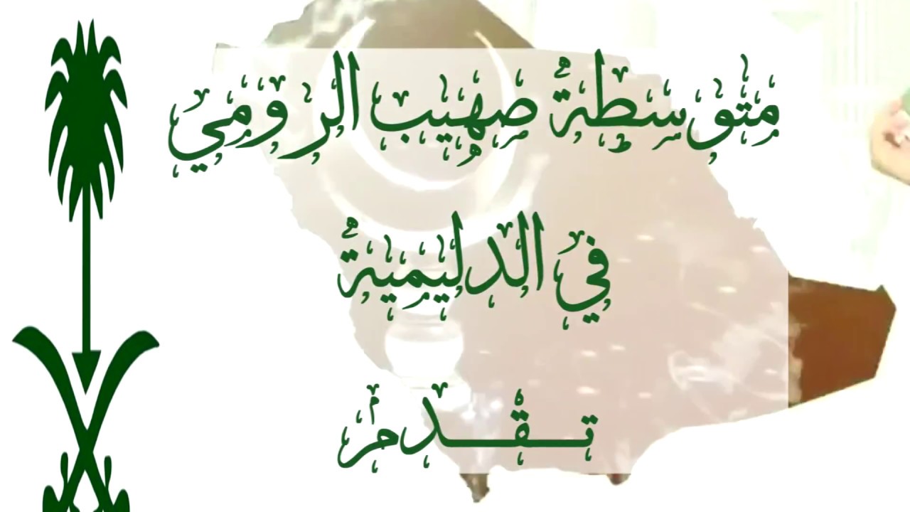 اليوم الوطني 87 : مشاركة طلاب متوسطة صهيب الرومي في إحتفالية اليوم الوطني ورؤية وطن 2030