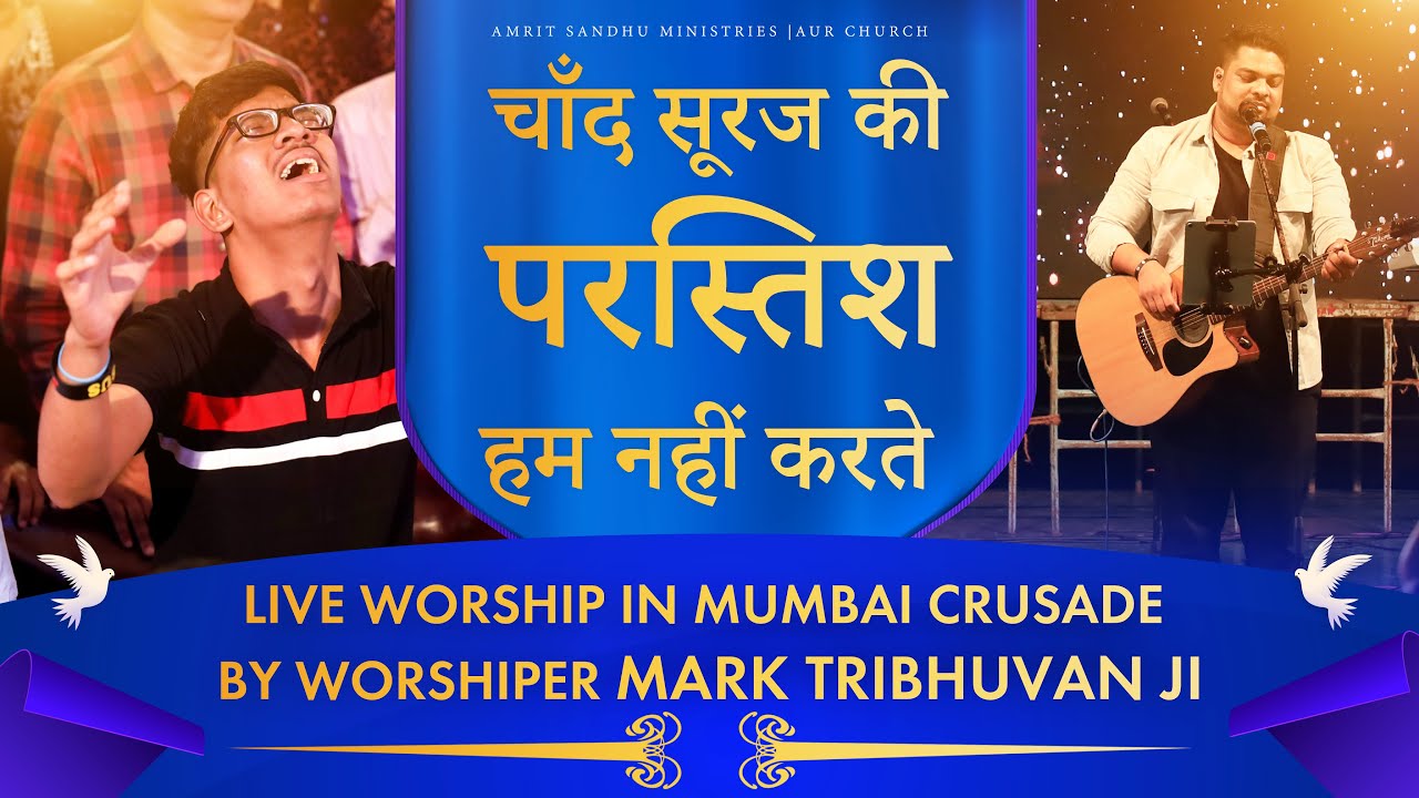 चाँद सूरज की परस्तिश हम नहीं करते | Live Worship In Mumbai Crusade | By Mark Tribhuvan Ji