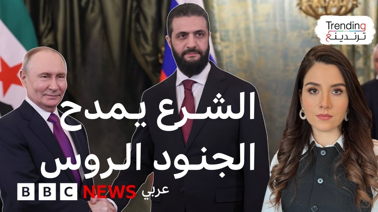 الشرع يمدح 
