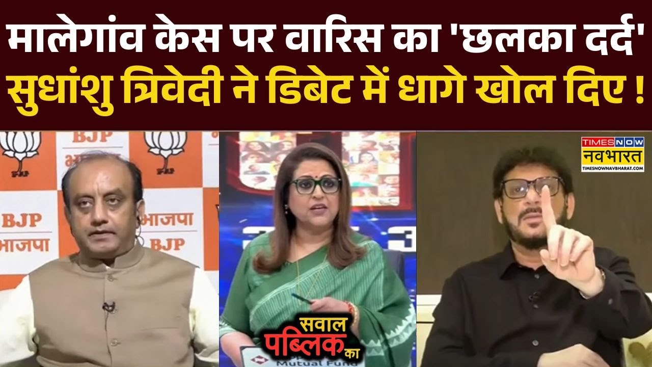 Sawal Public Ka : Malegaon Blast Case पर Sudhanshu Trivedi ने Waris को कर दिया शांत !