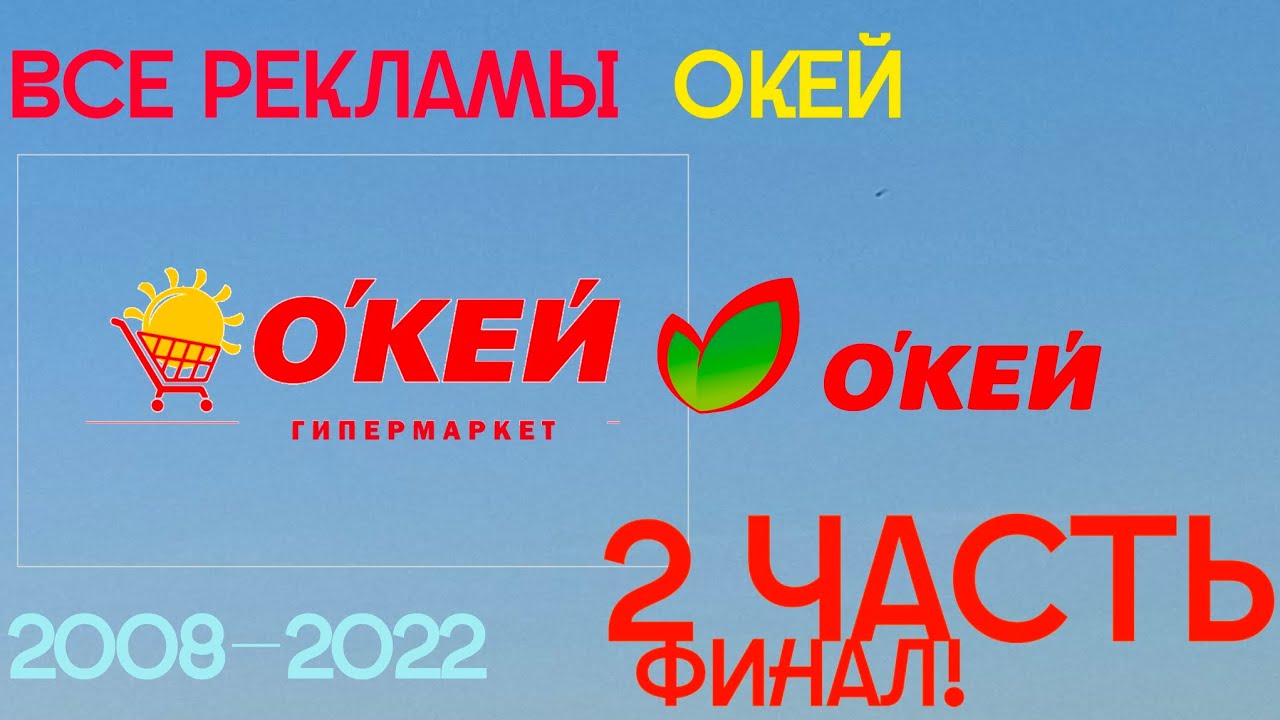 Все рекламы «Окей» (2008–2022) (Часть 2, 2020–2022) Финал!