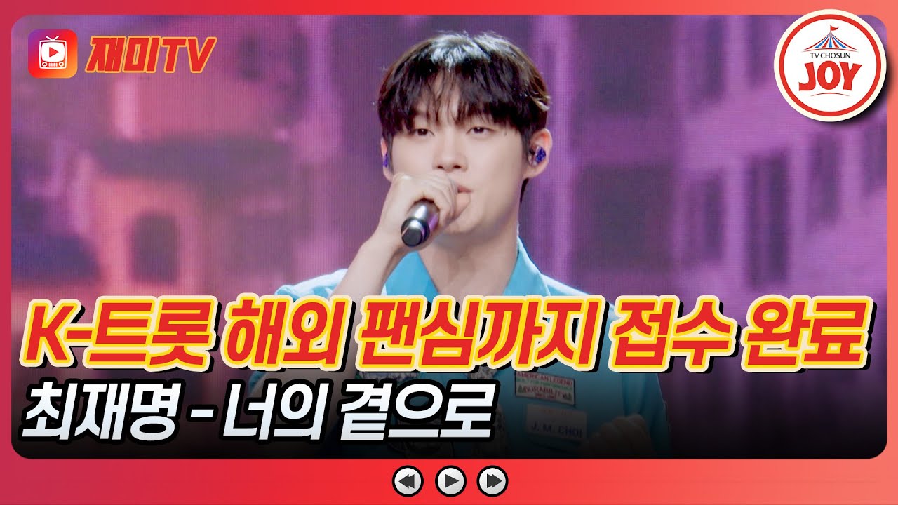 [#사랑의콜센타] 사상 최초 해외 영업 개시🌍 내 안에 너 있다..☆ 최재명의 '너의 곁으로'♪ #TVCHOSUNJOY (TV CHOSUN 250710 방송)