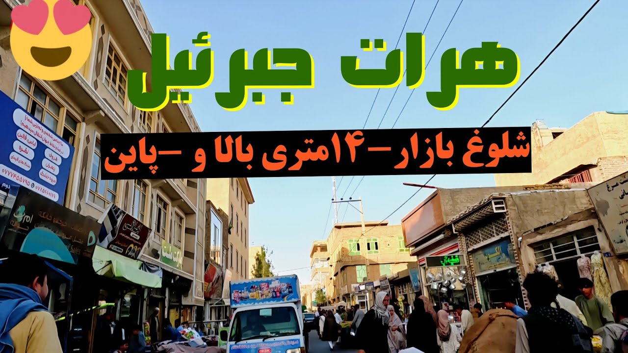  شلوغ بازار -۱۴ متری بالا و پایین (هرات جبرئیل )