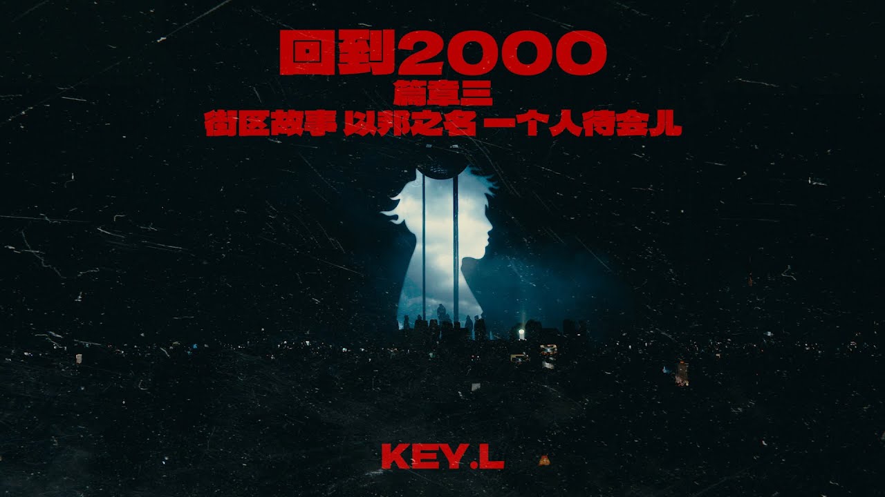 KEY.L刘聪 《回到2000》演唱会「长沙站」LIVE VIDEO Part3-街区故事+以邦之名+一个人待会儿