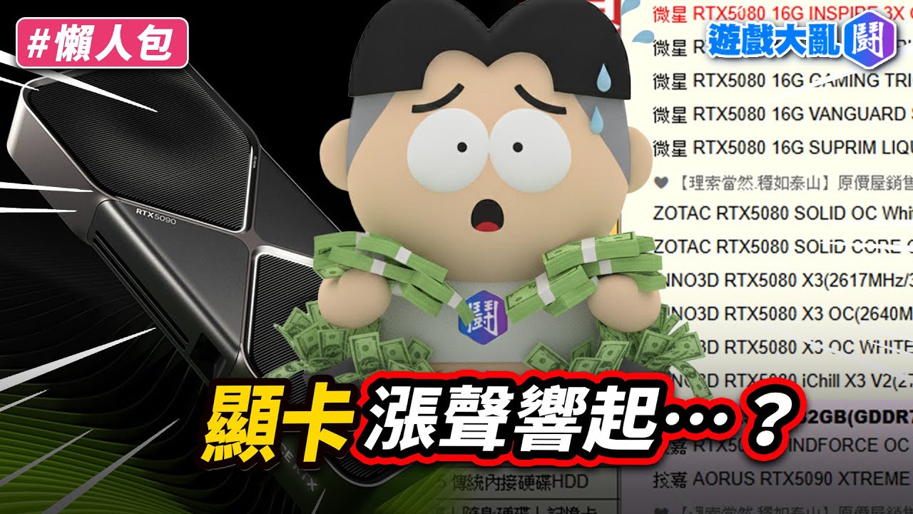 顯卡也逃不過漲價！5090全球大缺貨&hellip;一張賣到台幣15萬？