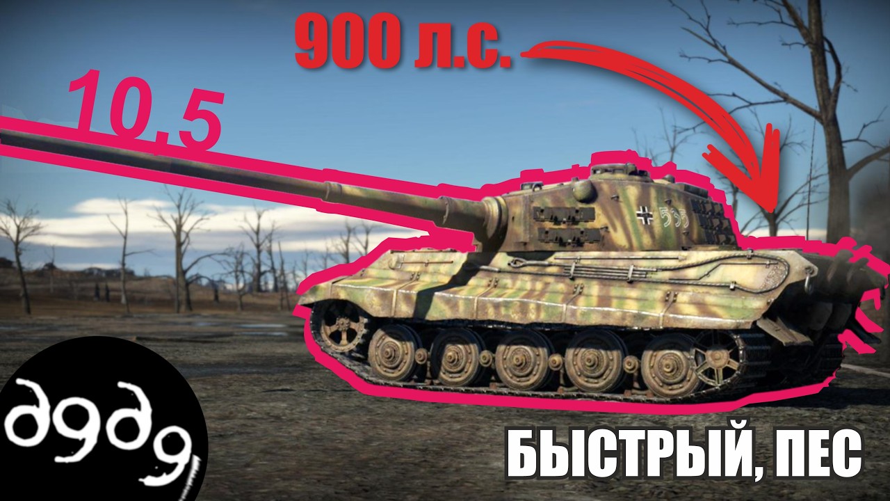 War Thunder - теперь он самый быстрый Тигр