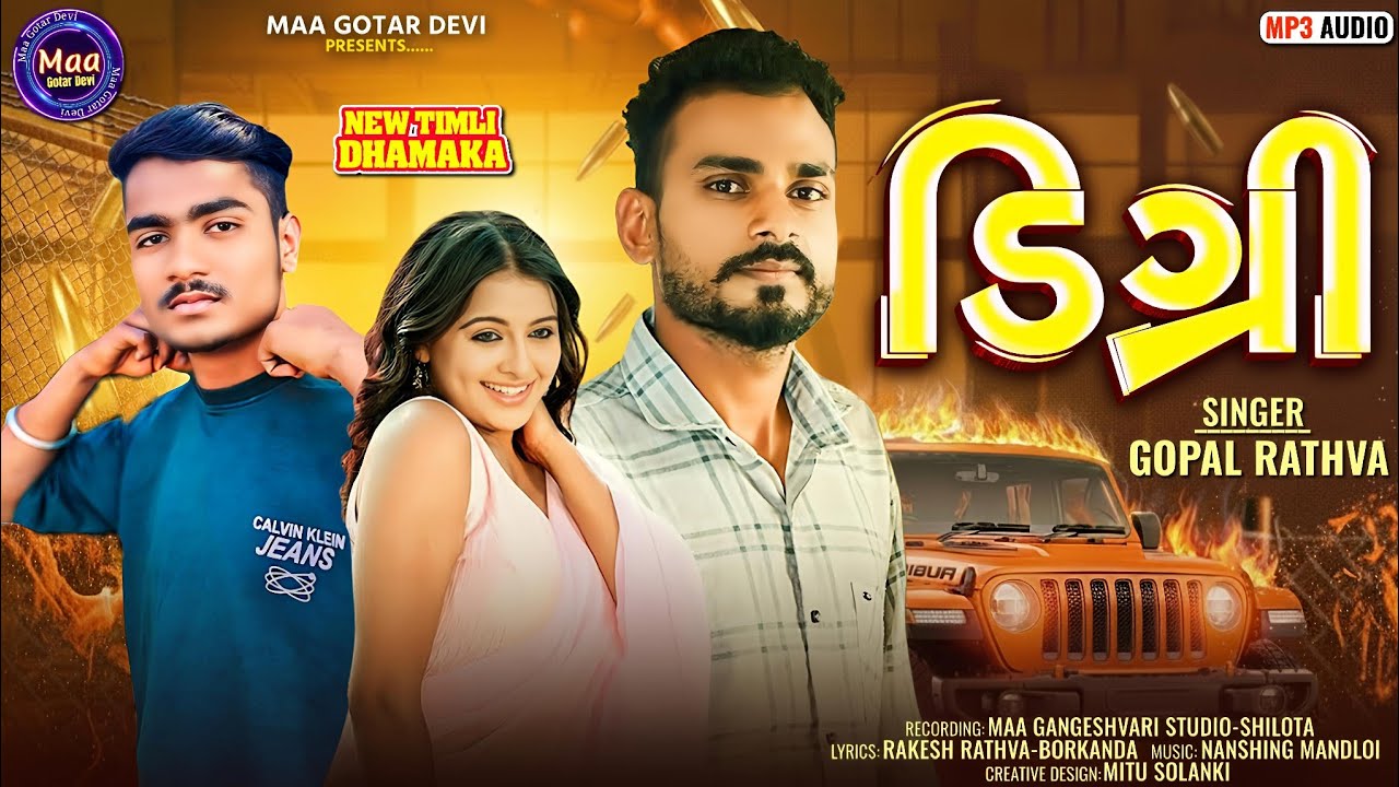 Gopal Rathva New Timali 2026|| DEGREE ડિગ્રી./MP Style Dj Rimix Timali 