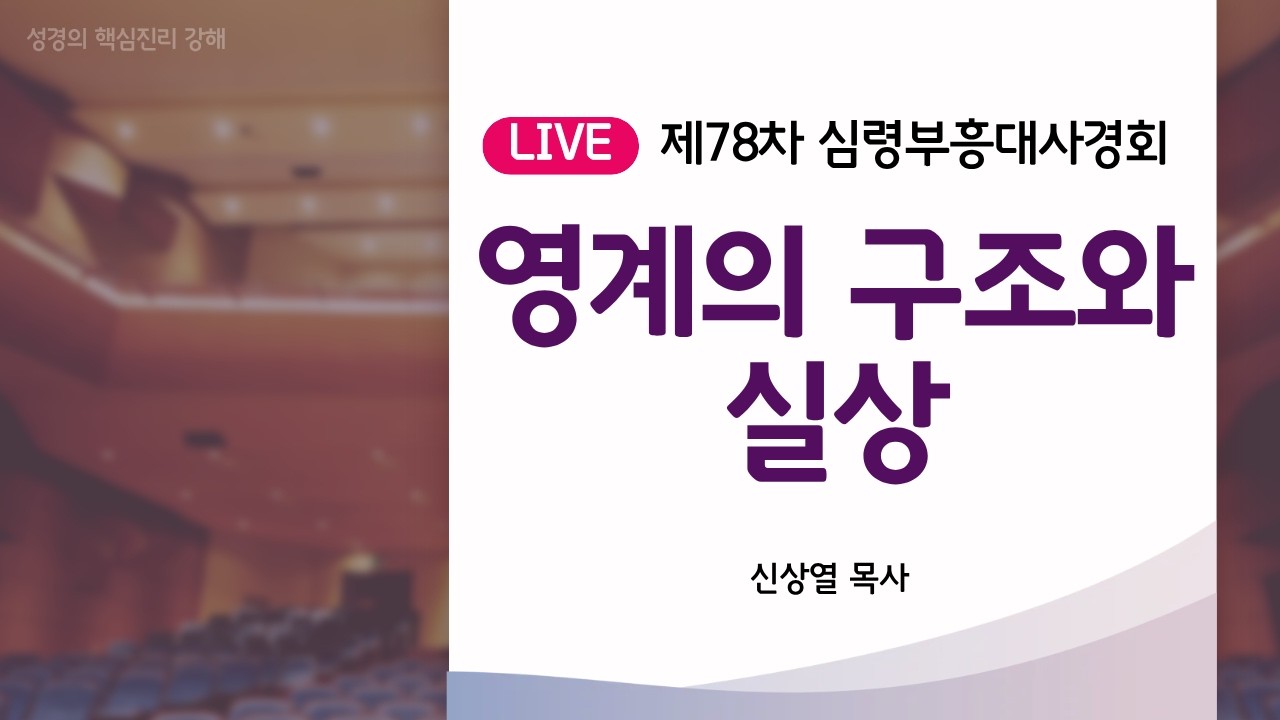 03 영계의 구조와 실상 | 신상열 목사 | 78차 심령부흥 대사경회ㅣ성경의 핵심진리 강해