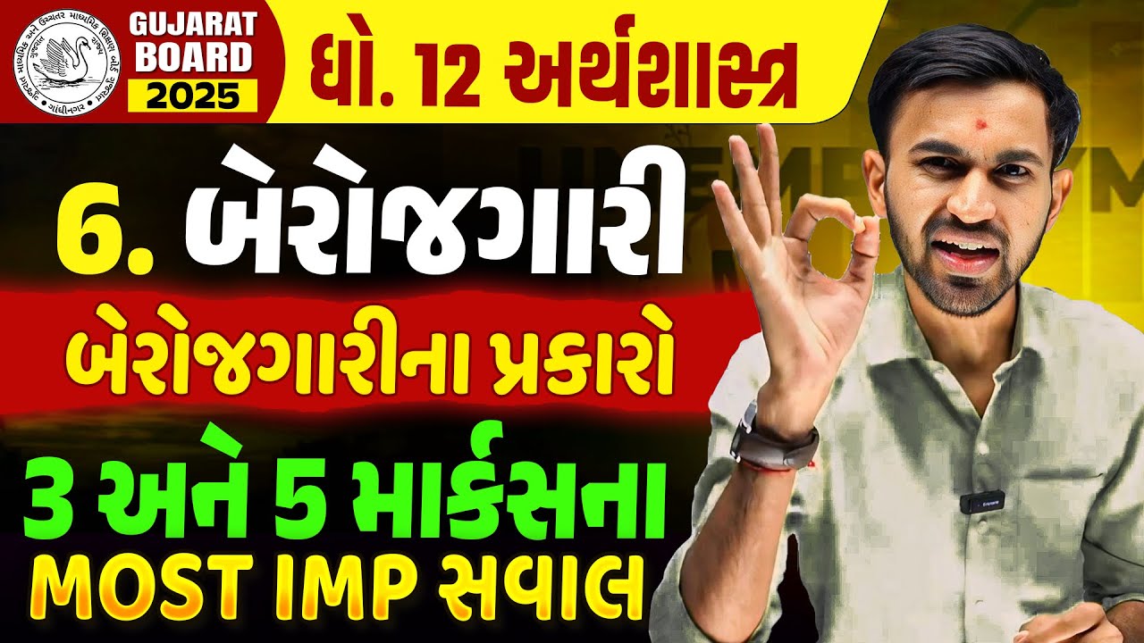 Std 12 Eco Ch 6 બેરોજગારીના પ્રકારો | Economics 5 and 3 Marks Most IMP | Nilkanth Sir