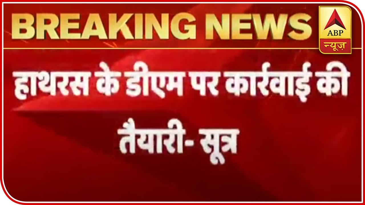 UP Govt Gears Up For Action Against Hathras DM: Sources | ABP News
