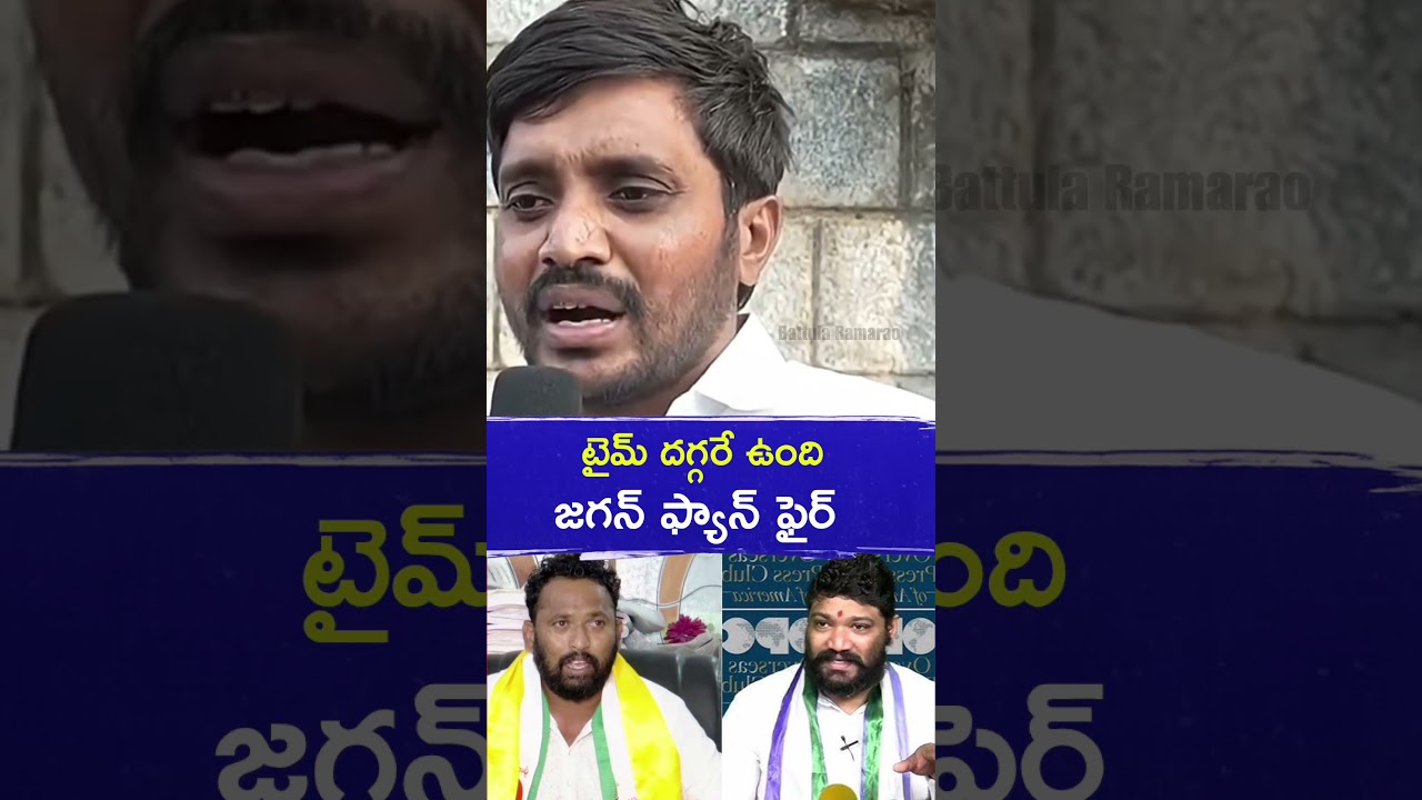Jagananna's Fan Fire 🔥🔥|YSJAGAN |YSRCP |Battula Ramarao # #news #jagananna