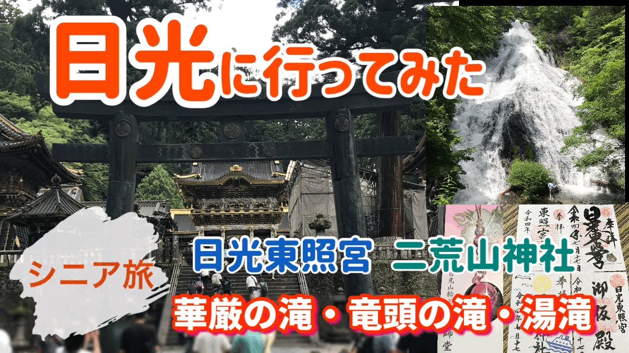 [日光観光]日光に行ってみた！(日光東照宮•二荒山神社•湯滝•竜頭の滝•華厳の滝)