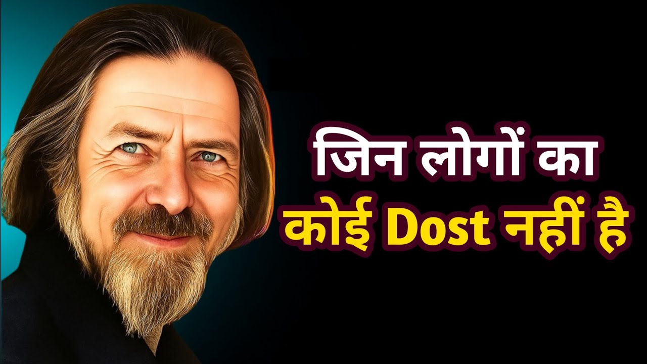 जिन लोगों का कोई दोस्त नहीं होता उनकी Psychology | Alan Watts Wisdom